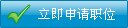 立即申请该职位